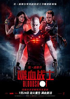 喋血战士 Bloodshot2020