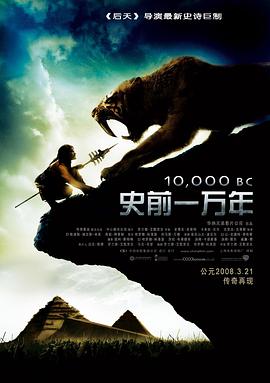 史前一万年 10,000 BC2008