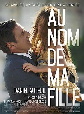 以女儿之名Au nom de ma fille2016