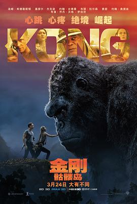 金刚:骷髅岛 Kong: Skull Island2017
