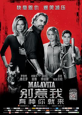 别惹我 Malavita2013