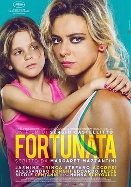 幸运 Fortunata2017