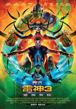 雷神3:诸神黄昏