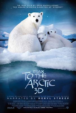 北极To the Arctic 3D2012