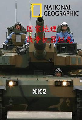 国家地理战争武器 坦克