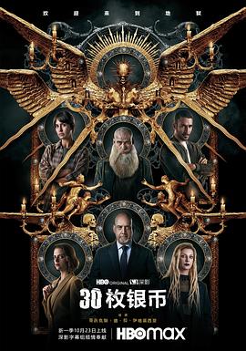 30枚银币第二季