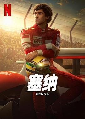 塞纳Senna2024