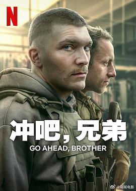 冲吧，兄弟2024