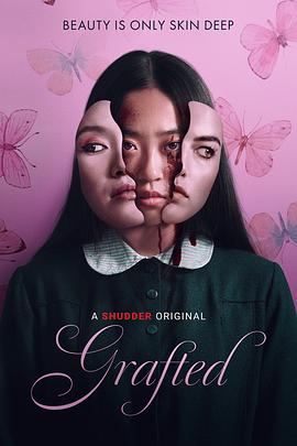 移植Grafted