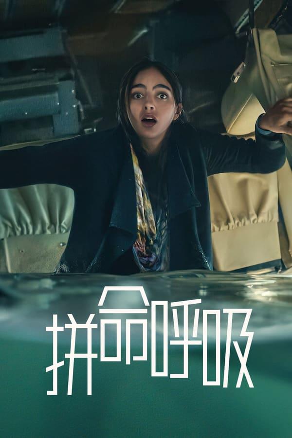 保持呼吸